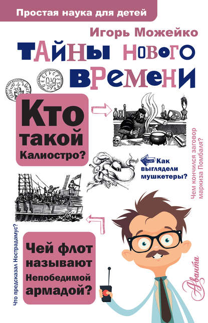 Тайны Нового времени - Игорь Можейко