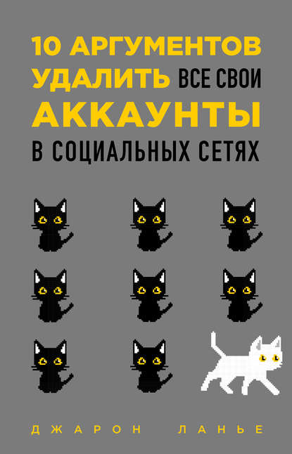 10 аргументов удалить все свои аккаунты в социальных сетях - Джарон Ланье