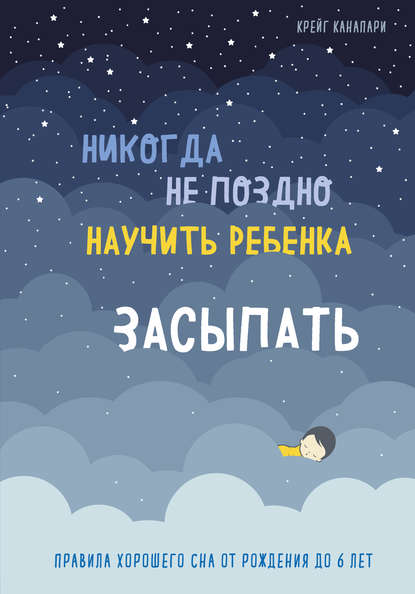 Никогда не поздно научить ребенка засыпать. Правила хорошего сна от рождения до 6 лет - Крейг Канапари