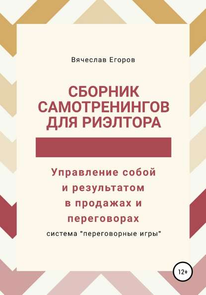 Сборник самотренингов для риэлтора, или Управление собой и результатом в продажах и переговорах - Вячеслав Александрович Егоров