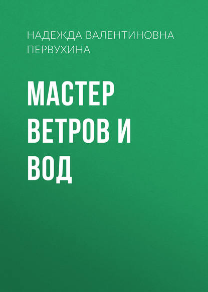 Мастер ветров и вод - Надежда Первухина