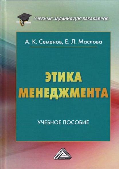 Этика менеджмента - А. К. Семенов