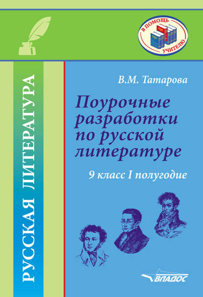 Поурочные разработки по русской литературе. 9 класс. I полугодие — В. М. Татарова