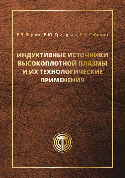 Индуктивные источники высокоплотной плазмы и их технологические применения - Л. А. Сейдман