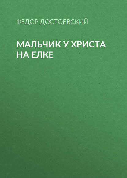 Мальчик у Христа на елке - Федор Достоевский