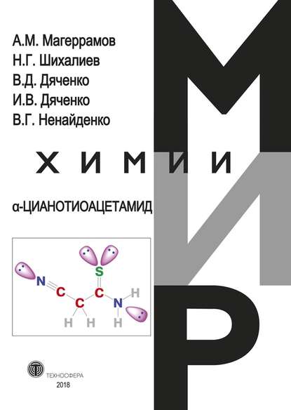 α-Цианотиоацетамид - В. Г. Ненайденко