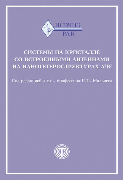 Системы на кристалле со встроенными антеннами на наногетероструктурах А3В5 - Коллектив авторов