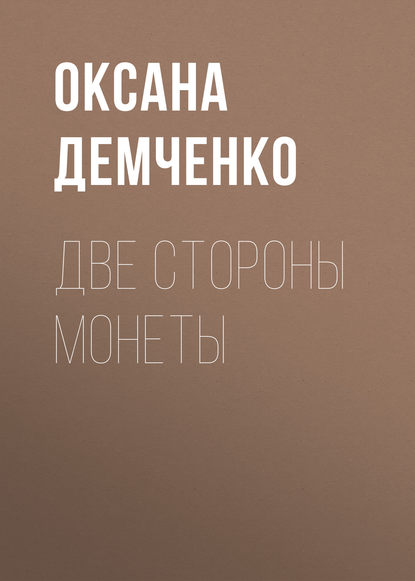Две стороны монеты - Оксана Демченко