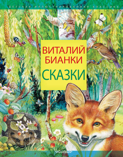 Сказки - Виталий Бианки