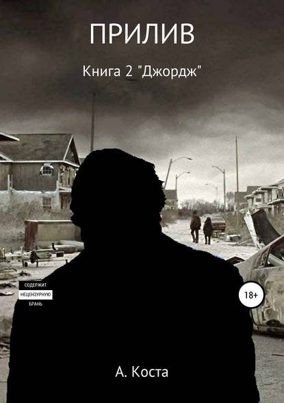 ПРИЛИВ. Книга 2. «Джордж» - Алекс Коста