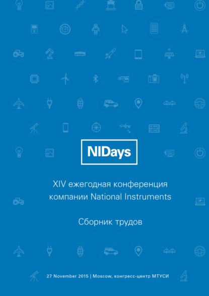 Инженерные и научные приложения на базе технологий NI NIDays – 2015 - Сборник статей