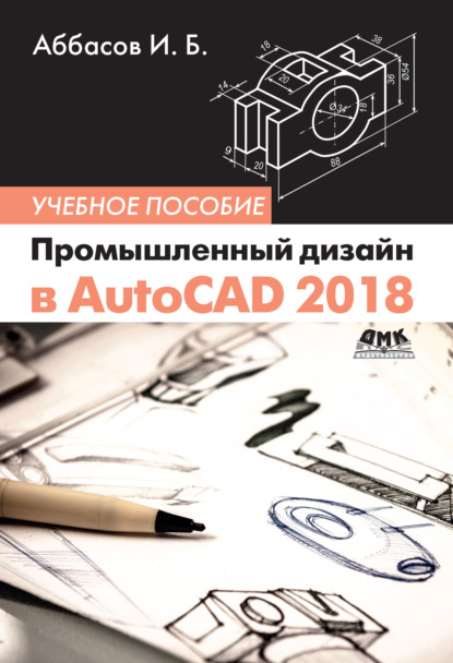 Промышленный дизайн в AutoCAD 2018 - И. Б. Аббасов