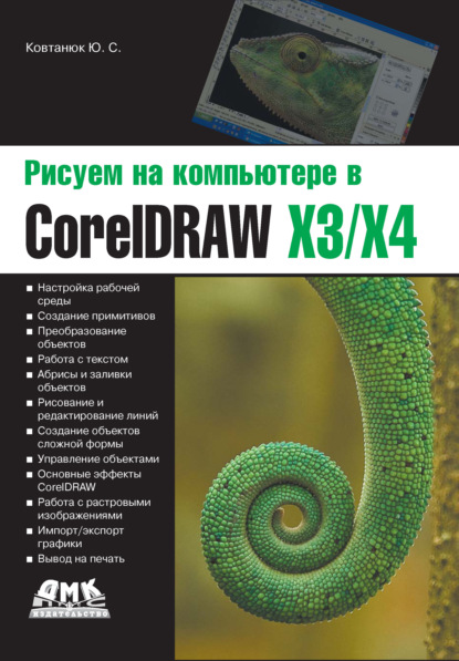 Рисуем на компьютере в CorelDraw X3/X4 - Ю. С. Ковтанюк