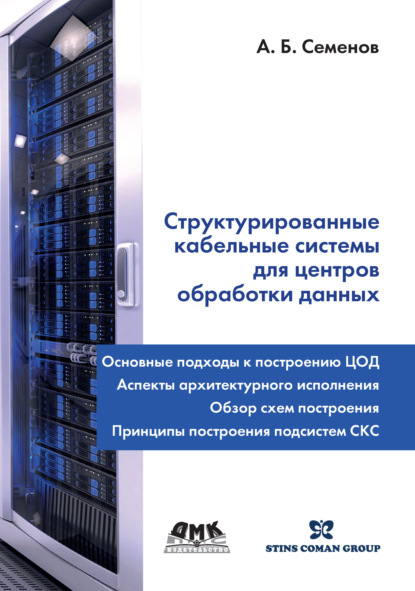 Структурированные кабельные системы для центров обработки данных - А. Б. Семенов