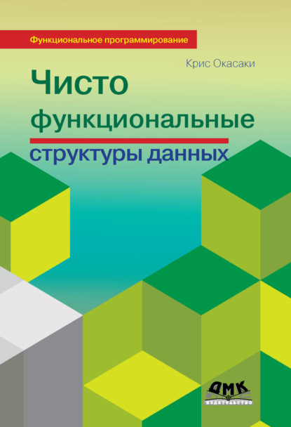 Чисто функциональные структуры данных — Крис Окасаки