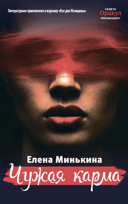 Чужая карма - Елена Минькина