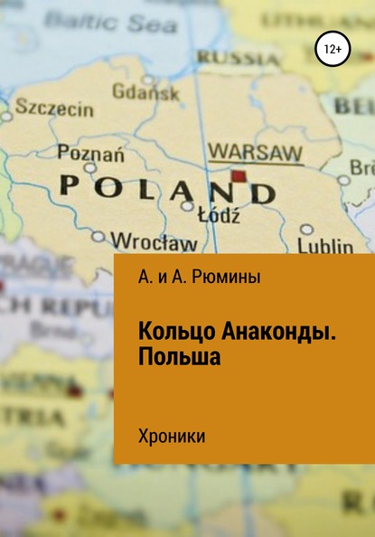 Кольцо Анаконды. Польша. Хроники — А. и А. Рюмины