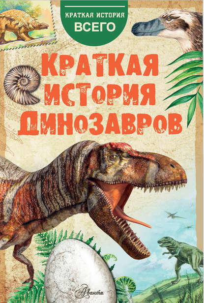 Краткая история динозавров - А. Е. Чегодаев