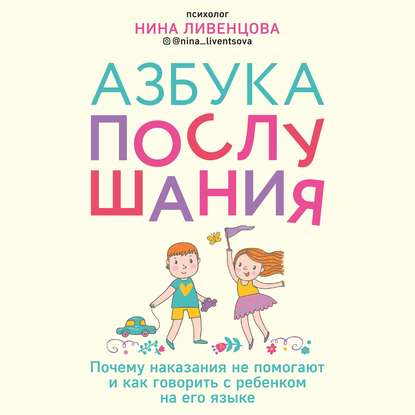 Азбука послушания. Почему наказания не помогают и как говорить с ребенком на его языке - Нина Ливенцова