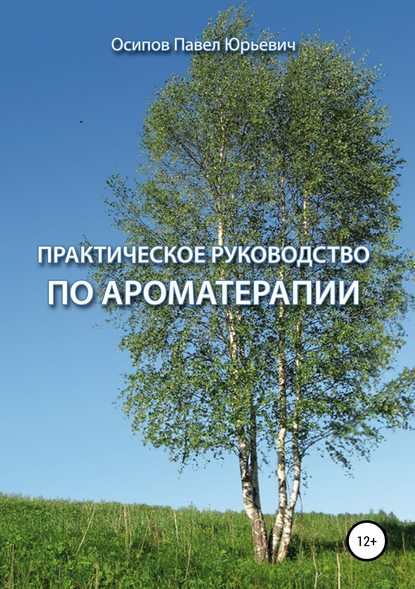 Практическое руководство по ароматерапии - Павел Юрьевич Осипов