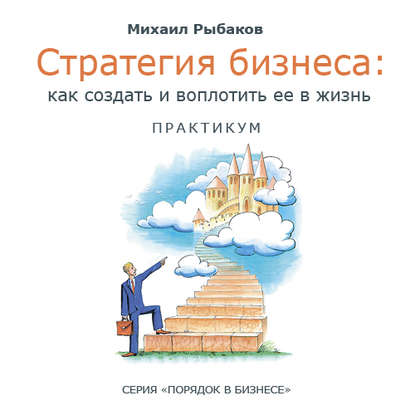 Стратегия бизнеса: как создать и воплотить ее в жизнь с активным участием команды. Практикум — Михаил Рыбаков