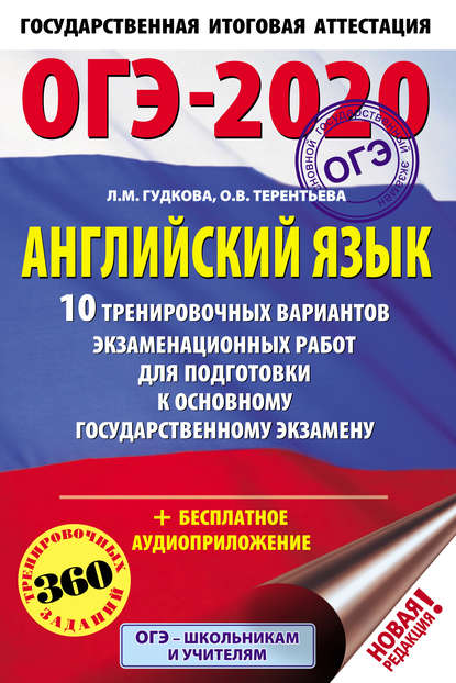 ОГЭ-2020. Английский язык. 10 тренировочных вариантов экзаменационных работ для подготовки к основному государственному экзамену — О. В. Терентьева