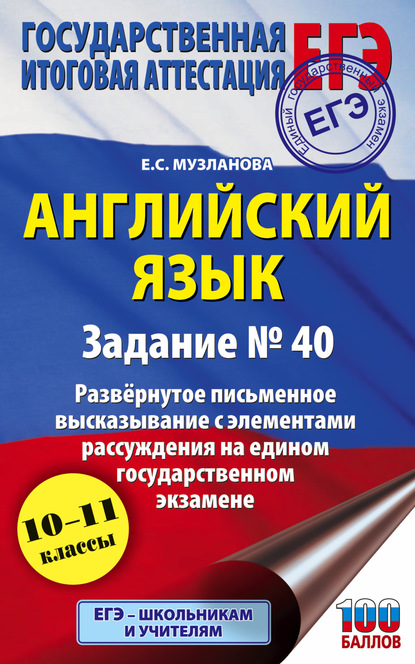 ЕГЭ. Английский язык. Задание № 40. Развернутое письменное высказывание с элементами рассуждения на едином государственном экзамене - Е. С. Музланова