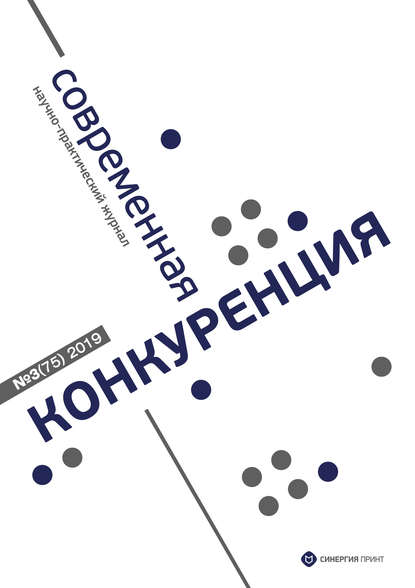 Современная конкуренция №3 (75) 2019 - Группа авторов