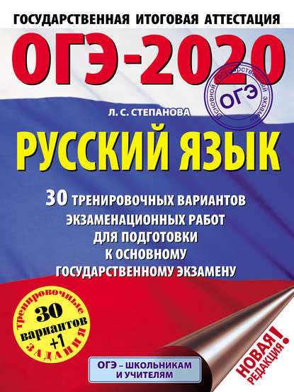 ОГЭ-2020. Русский язык. 30 тренировочных вариантов экзаменационных работ для подготовки к основному государственному экзамену — Л. С. Степанова