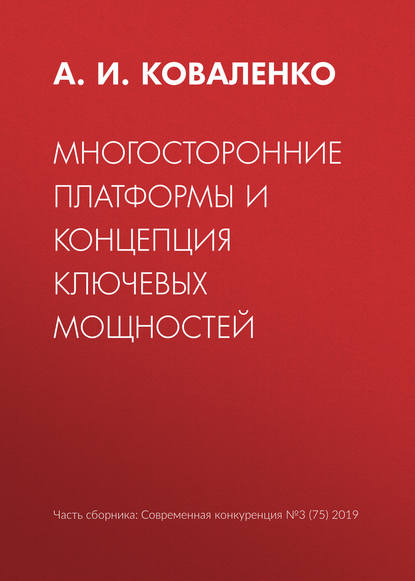 Многосторонние платформы и концепция ключевых мощностей - А. И. Коваленко