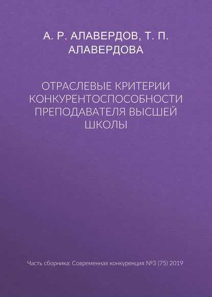 Отраслевые критерии конкурентоспособности преподавателя высшей школы - А. Р. Алавердов