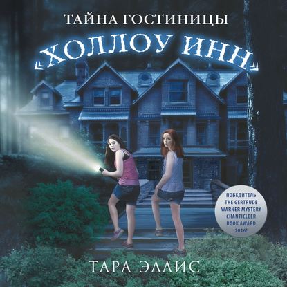 Тайна гостиницы «Холлоу Инн» - Тара Эллис