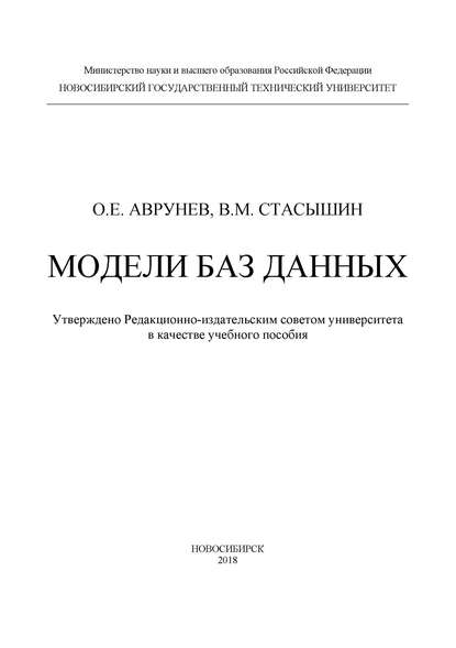 Модели баз данных - В. М. Стасышин