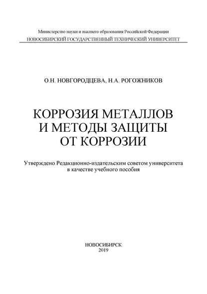 Коррозия металлов и методы защиты от коррозии - О. Н. Новгородцева