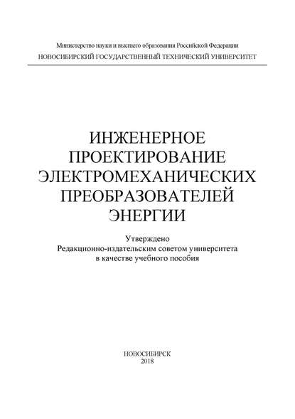 Инженерное проектирование электромеханических преобразователей энергии - А. Г. Приступ