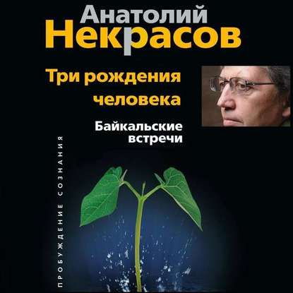 Три рождения человека. Байкальские встречи — Анатолий Некрасов