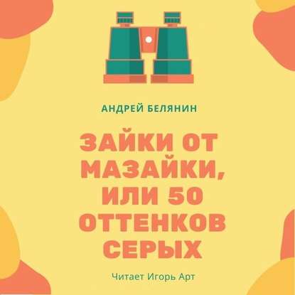 Зайки от Мазайки, или 50 оттенков серых - Андрей Белянин