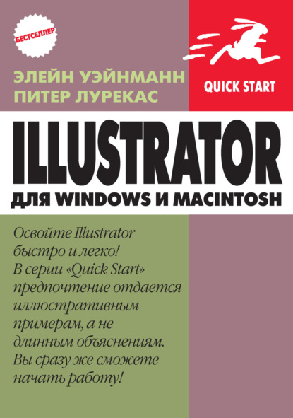 IIlustrator для Windows и Macintosh - Питер Лурекас