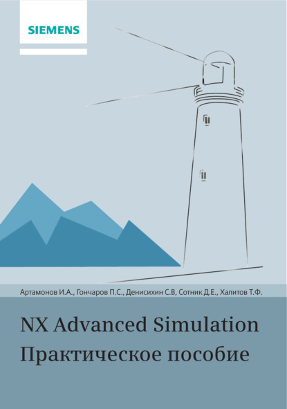 NX Advanced Simulation. Практическое пособие - П. С. Гончаров