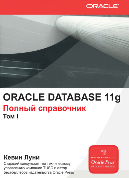 Oracle Database 11g. Полный справочник. Том 1 - Кевин Луни