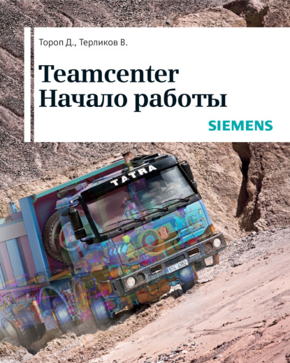 Teamcenter. Начало работы — Д. Н. Тороп