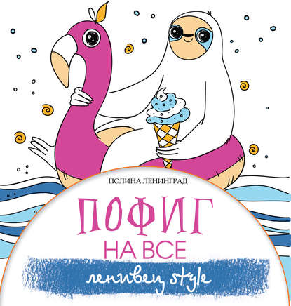 Пофиг на все. Ленивец style - Полина Ленинград