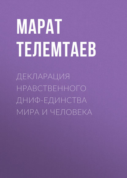 Декларация нравственного ДНИФ-единства Мира и человека - Марат Телемтаев