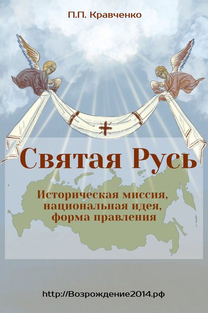 Святая Русь. Историческая миссия, национальная идея, форма правления - Павел Кравченко