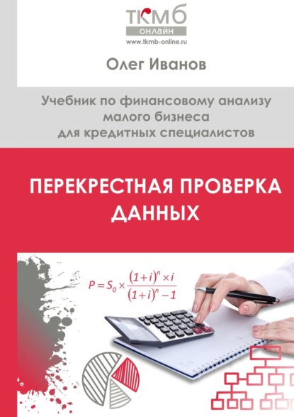 Перекрестная проверка данных. Учебник по финансовому анализу малого бизнеса для кредитных специалистов - Олег Иванов