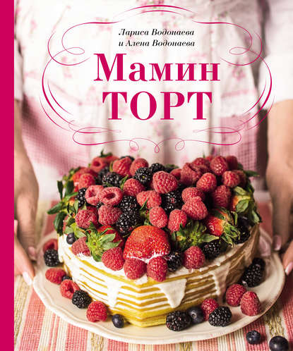 Мамин торт - Алёна Водонаева