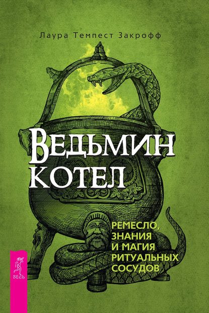 Ведьмин котел: ремесло, знания и магия ритуальных сосудов — Лаура Темпест Закрофф