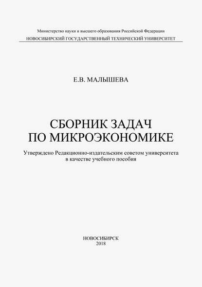 Сборник задач по микроэкономике - Е. В. Малышева