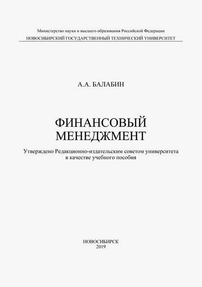 Финансовый менеджмент - Алексей Балабин