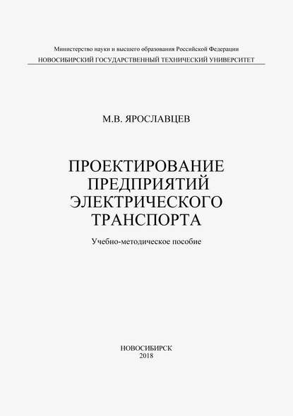 Проектирование предприятий электрического транспорта — Михаил Ярославцев